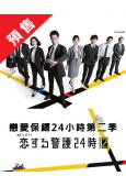 (預售12.19)戀愛保鑣24小時第2季(2025)(岩本照...