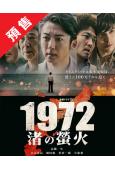 (預售12.19)1972渚之螢火(2025)(高橋一生 青木崇高)(4片裝)(高清獨家版)