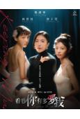 看看你有多愛我(2025)(楊謹華 林思廷)(台劇)(2片裝)(高清獨家版)