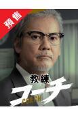 (預售12.13)教練(2025)(唐澤壽明 倉科加奈)(4片裝)(高清獨家版)