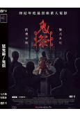 猛鬼廠/鬼祭(2025)(印尼驚悚片)(台灣院綫電影)(高清...