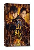 山神異聞錄(2025)(黃俊捷 丁笑瀅)(2片裝)(高清獨家版)