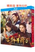 古劍奇譚2(2018)(李治廷 穎兒)(4BD)(25G藍光精裝版)