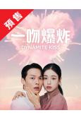 (預售12.16)不該接吻的！/一吻爆炸(2025)(張基龍 安恩真)(高清4片裝)