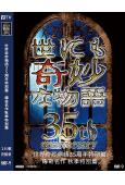 世界奇妙物語35周年特別篇:傳奇名作秋季特別篇(2025)(役所廣司)(高清獨家版)