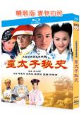 皇太子秘史(2004)(馬景濤 劉德凱)(2BD)(25G藍...