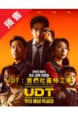 (預售12.16)UDT:我們小區特工隊(2025)(尹啟相 陳善圭)(高清4片裝)