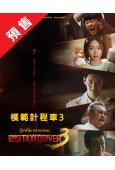 (預售26.01.16)模範計程車3/模範出租車3(2025)(李帝勳)(高清5片裝)