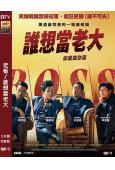 老板/誰想當老大(2025)(趙祐鎮 鄭敬淏)(台灣正上映)(高清獨家版)