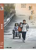 無名指(2025)(郭富城 鮑起靜)(院綫電影)(高清獨家版)