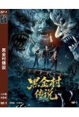 黑金村傳說(2025)(<老九門>主演應昊茗)(高清獨家版)