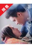 (預售12.10)對的時間對的人(2025)(熊梓淇 蔡文靜)(高清6片裝)