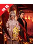 (預售12.10)綺夢令(2025)(曾宥臻 崔雨鑫)(2片...