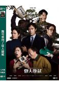 (榮獲青龍獎六項大獎)徵人啟弒/無可奈何(2025)(李炳憲 孫藝珍)(高清獨家版)