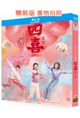 四喜(2025)(童瑤 蔣欣)(4BD)(25G藍光)