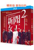 (熱爆港劇)新聞女王2(2025)(佘詩曼 黃宗澤)(國/粵雙語)(3BD)(25G藍光)
