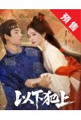 (預售12.23)以下犯上(2025)(鄭湫泓)(古裝短劇)(2片裝)(高清獨家版)
