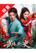 (預售12.30)武林外史[短劇版](2025)(4片裝)(高清獨家版)