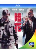 暗花(1998)(梁朝偉 劉青雲)(國/粵語雙語)(經典重發...