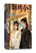 錦繡令(2025)(於軒晨 李佳潔)(古裝短劇)(2片裝)(高清獨家版)