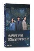 我們仍未知道那顆星的校規(2025)(稻垣吾郎)(4片裝)(高清獨家版)