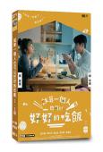 就算一個人也可以好好的吃飯(1-2部)(2024-2025)(胡宇威)(台劇)(4片裝)(高清獨家版)