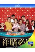 祥賭必贏/團圓必勝(2025)(蔡卓妍 張繼聰)(國/粵語雙語)(25G藍光)