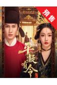 (預售12.25)平凝有令(2025)(薑貞羽 秦曉軒)(古...