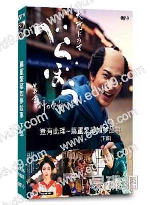 蔦重繁華如夢故事(下部)(2025)(帶注釋版)(橫濱流星 小芝風花)(大河劇)(6片裝)(高清獨家版)