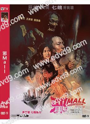 邪Mall(2024)(薑皓文 王家晴)(港影)(高清獨家版)