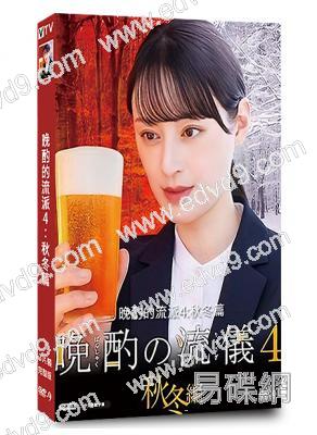 晚酌的流派4:秋冬篇(2025)(栗山千明)(3片裝)(高清獨家版)