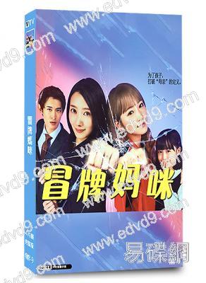 冒牌媽咪(2025)(波瑠 川榮李奈)(喜劇)(4片裝)(高清獨家版)