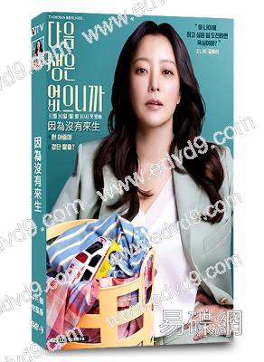 (强力推薦!)因為沒有來生(2025)(金喜善)(4片裝)(高清獨家版)