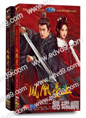 鳳凰台上(全集)(2025)(任嘉倫 彭小苒)(高清8片裝)