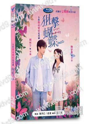 (台灣榜單TOP3)狙擊蝴蝶(2025)(陳妍希 周柯宇)(高清6片裝)