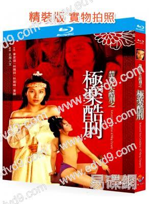 禁宮八大酷刑之極樂酷刑(2000)(麥家琪)(情色港產片)(國/粵語雙語)(25G藍光)