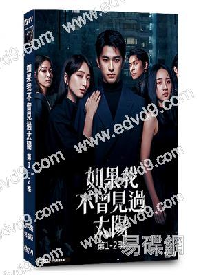(熱爆台劇)如果我不曾見過太陽 第1-2季(2025)(曾敬驊 柯佳嬿)(6片裝)(高清獨家版)