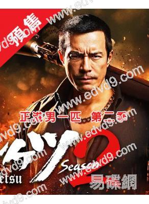 (預售26.1.5)正港男一匹 第二季(2025)(伊藤英明)(2片裝)(高清獨家版)