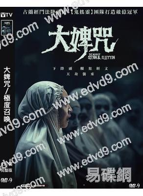 大婢咒/極度召喚(2025)(驚悚片)(院綫電影)(高清獨家版)