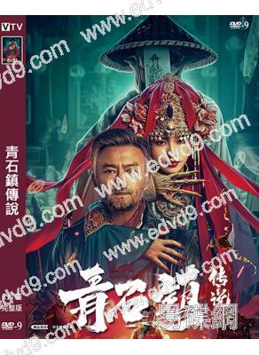 青石鎮傳說(2025)(胡亦瑤)(高清獨家版)
