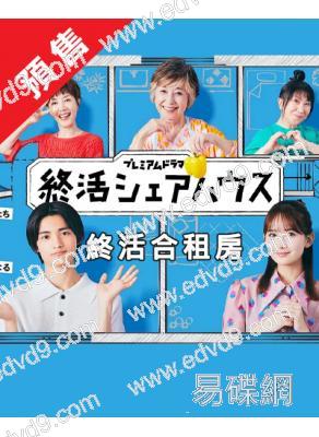 (預售26.1.20)終活合租房(2025)(畑芽育)(4片裝)(高清獨家版)