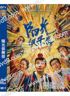 陽光俱樂部(2025)(黃曉明)(院綫電影)(高清獨家版)
