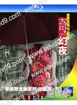 李碧華鬼魅系列:迷離夜+奇幻夜(2013)(任達華 陳法拉)(恐怖片)(2BD)(25G藍光精裝版)