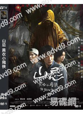 山忌黃衣小飛俠(2025)(劉以豪)(台灣三大恐怖傳説之一)(高清獨家版)