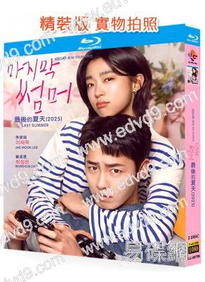 最後的夏天(2025)(李宰旭 崔成恩)(2BD)(25G藍光)