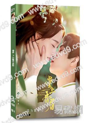 掌上齊眉(2025)(鄧孝慈 孫藝燃)(古裝短劇)(2片裝)(高清獨家版)