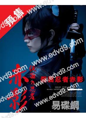 (預售26.1.20)假面忍者赤影(2025)(佐藤大樹 木村慧人)(4片裝)(高清獨家版)