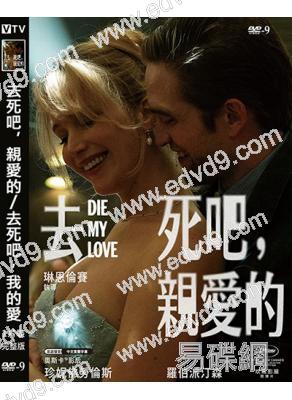 去死吧,親愛的/去死吧,我的愛(2025)(詹妮弗·勞倫斯)(院綫電影)(高清獨家版)