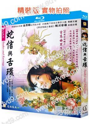 蛇信與舌環(2008)(經典情色)(吉高由裏子)(25G藍光)