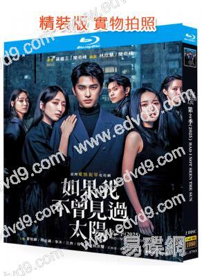 (熱爆台劇)如果我不曾見過太陽 第二季(2025)(曾敬驊 柯佳嬿)(2BD)(25G藍光)
